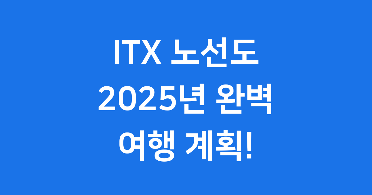 ITX 노선도 2025년 운행 노선 요금 완벽 정리
