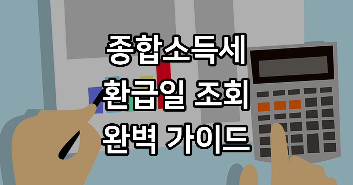 종합소득세 환급일 조회