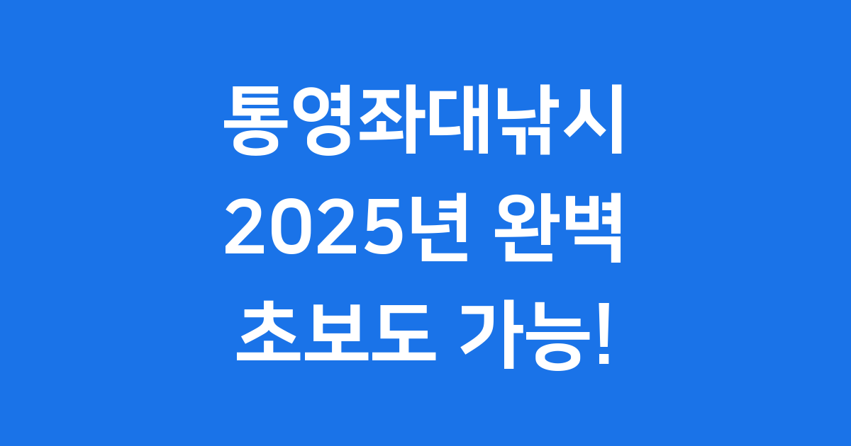통영좌대낚시 2025년 예약 가격 초보 완벽 안내