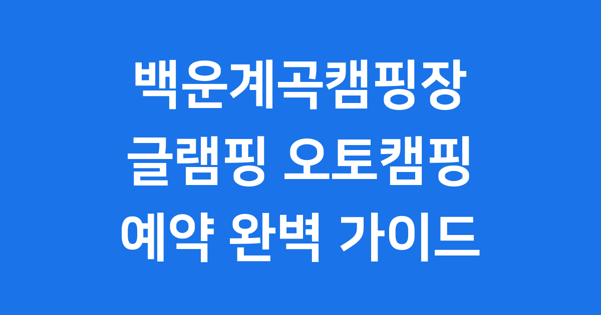 백운계곡캠핑장 글램핑 오토캠핑 예약 방법