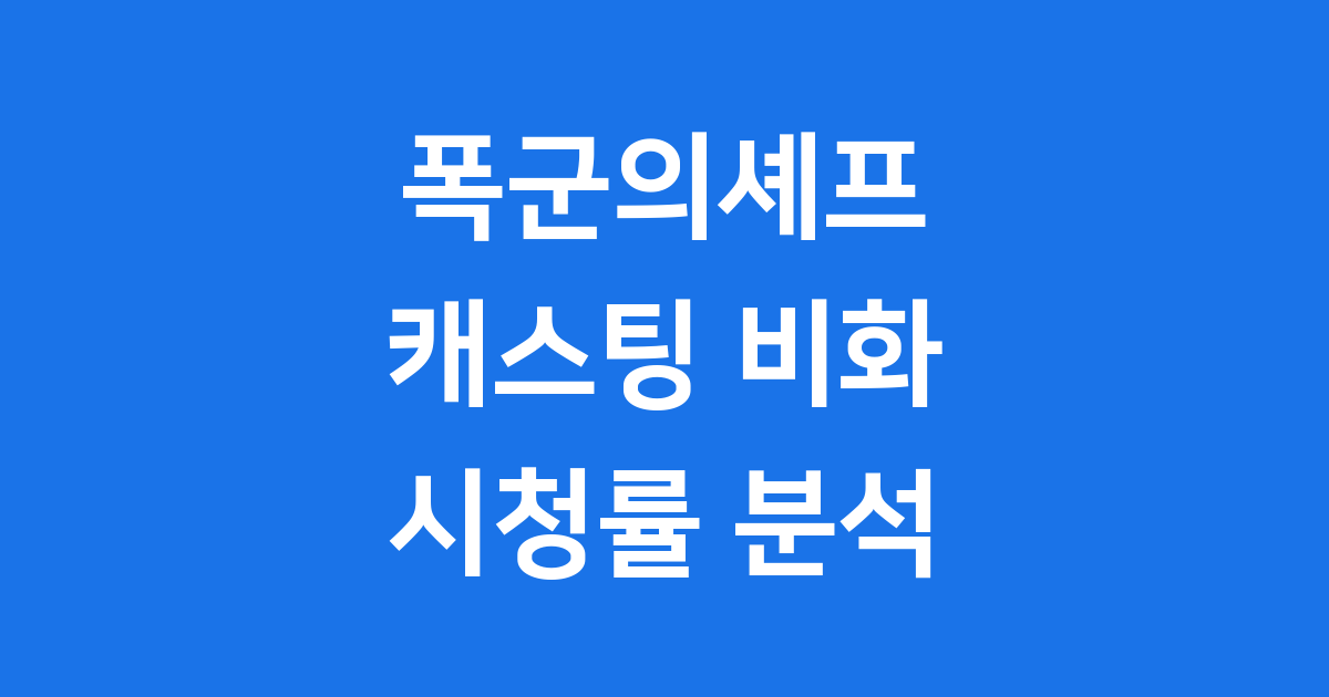 폭군의 셰프, 캐스팅 교체 비화와 성공 이야기
