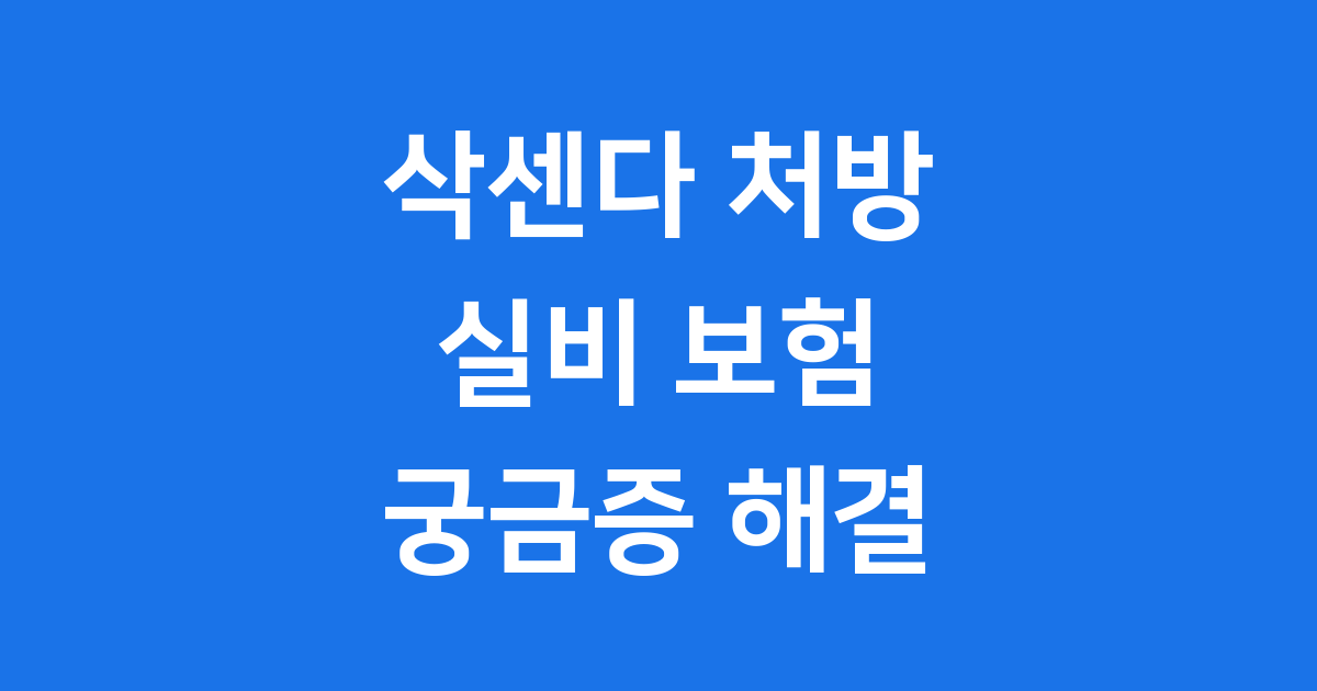 삭센다 처방 실비 조건 보험 적용 방법