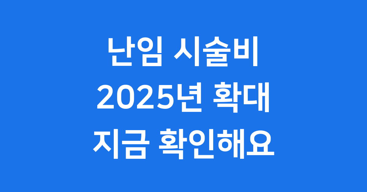 난임 시술비 지원, 경제적 부담 덜어줄 2025년 핵심 정책 변화