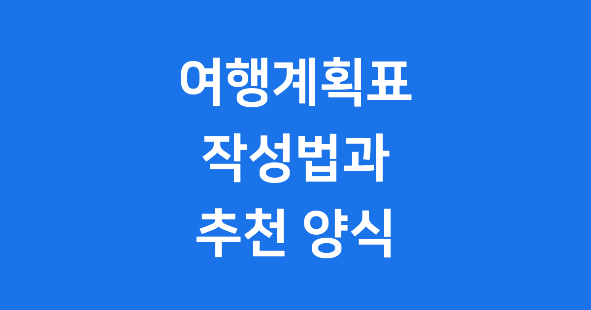 여행계획표 양식 작성법 2025년 무료 추천