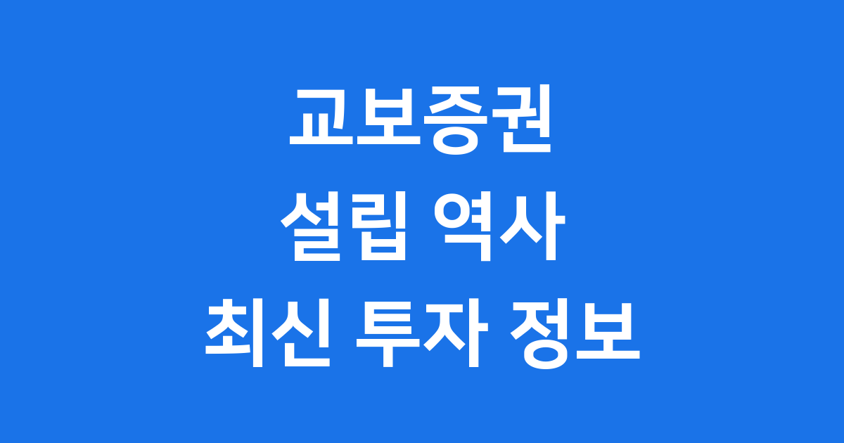 교보증권 설립 역사부터 최신 투자 정보까지!