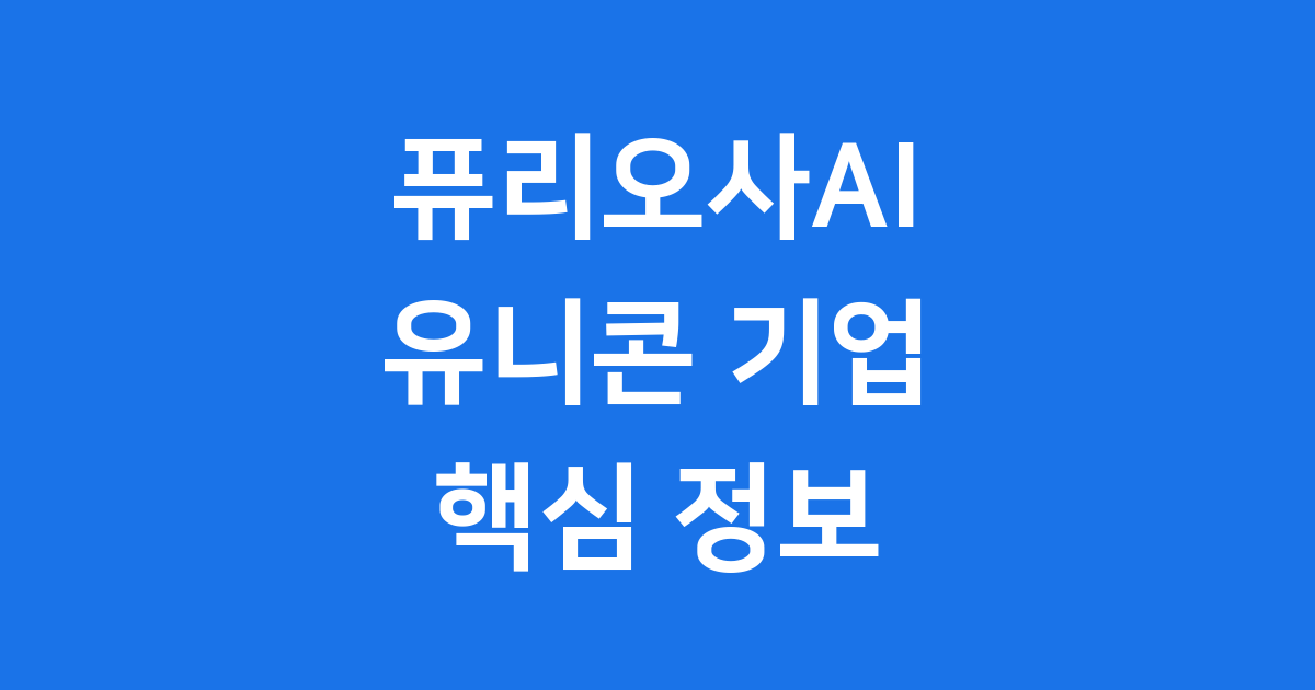 퓨리오사AI 관련주 핵심 정보
