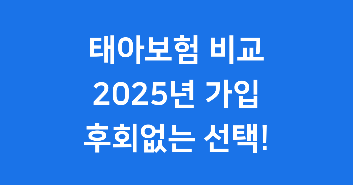 태아보험 비교 2025년 가입시기 필수특약