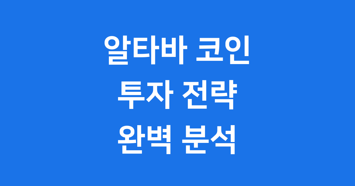 알타바 코인(TAVA) 투자 전략과 전망