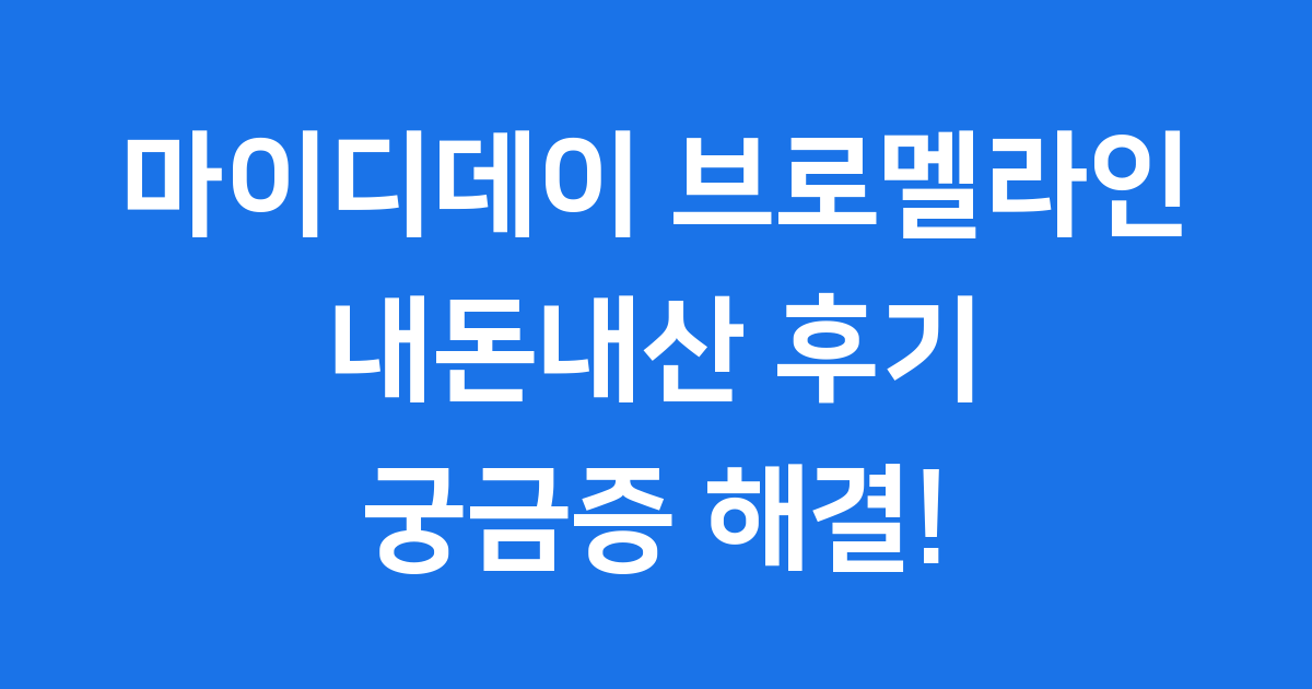 마이디데이 브로멜라인 내돈내산 후기, 궁금증 다 풀어드릴게요!