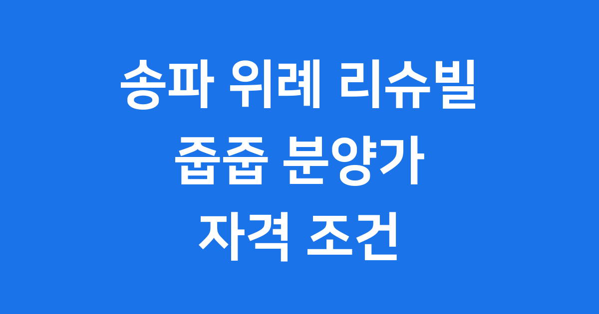송파 위례 리슈빌 줍줍 분양가 조건