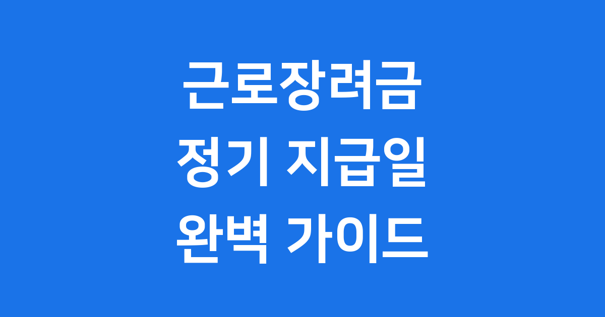 2025년 근로장려금 정기 지급일 신청 방법 완벽 가이드