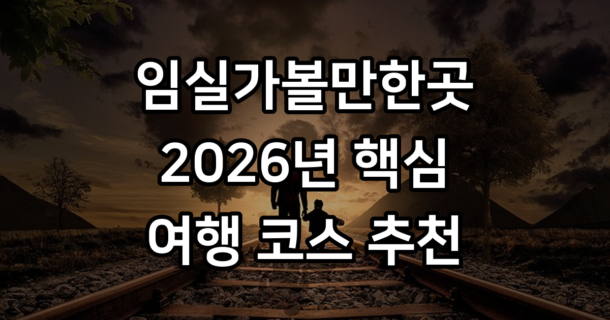 임실가볼만한곳 2026년 치즈테마파크 옥정호 코스 추천