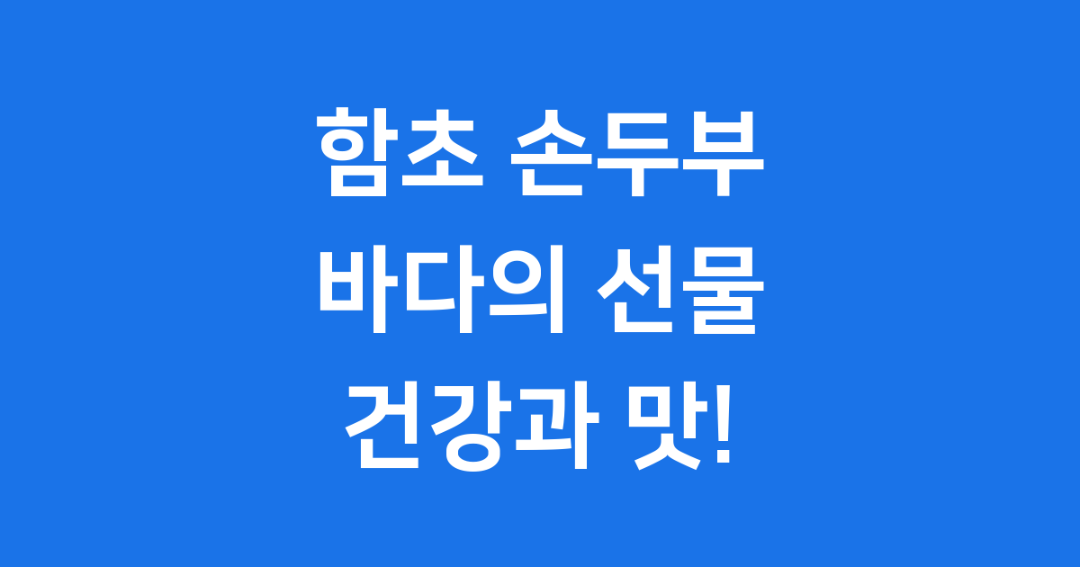 함초 손두부 바다의 선물 건강과 맛 모두 잡는 법