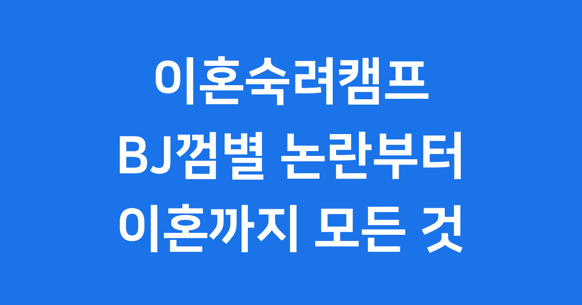 이혼숙려캠프 BJ껌별 논란부터 이혼까지, 모든 이야기!