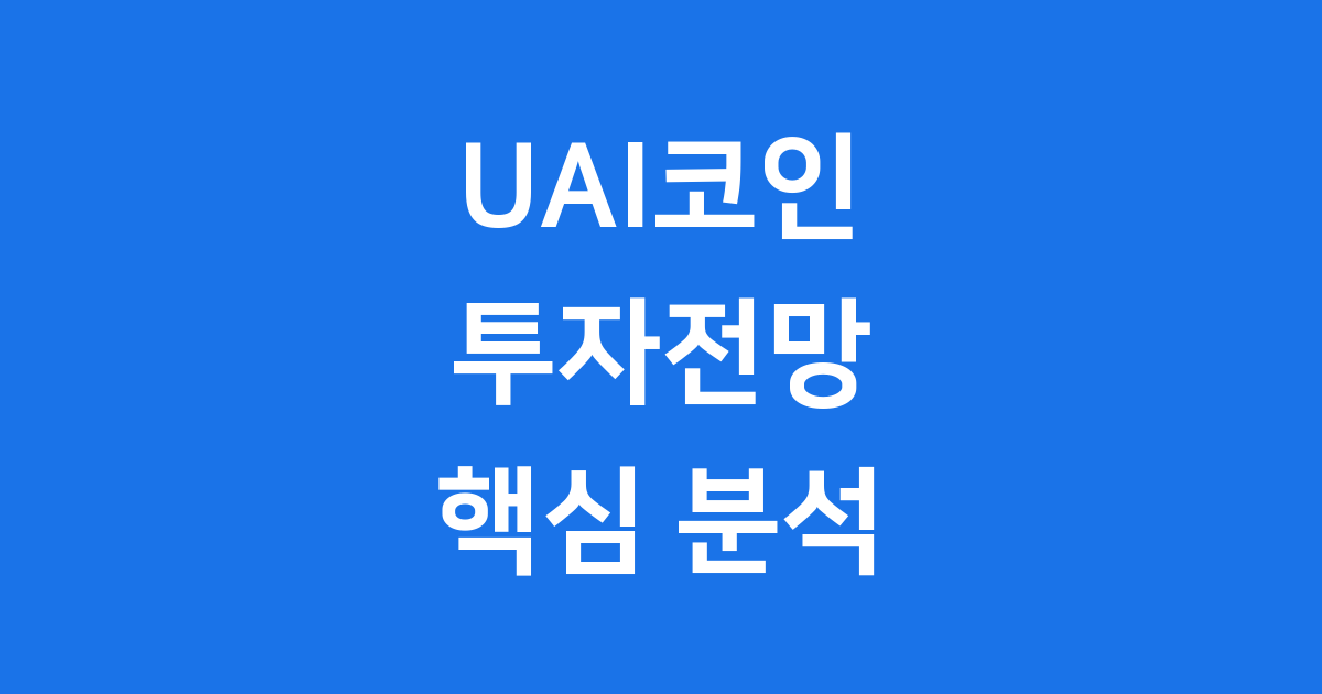 UAI코인 투자전망 2026년 핵심 분석