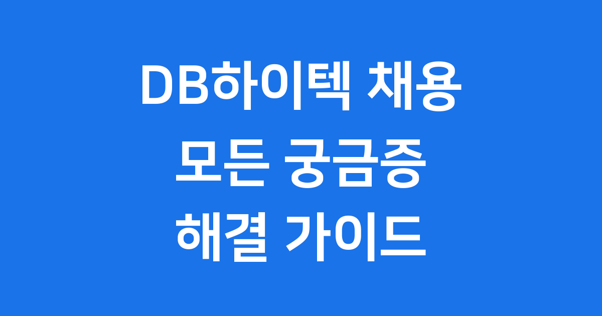 DB하이텍 채용의 모든 것