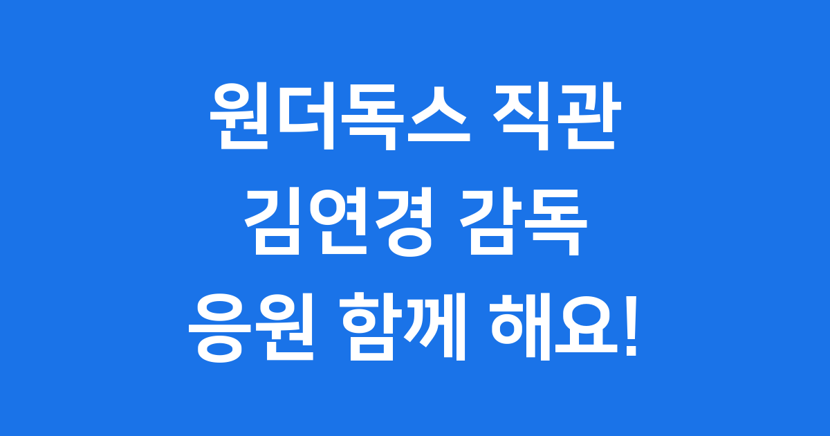 원더독스 직관 방법 김연경 감독 새 팀 응원 가이드