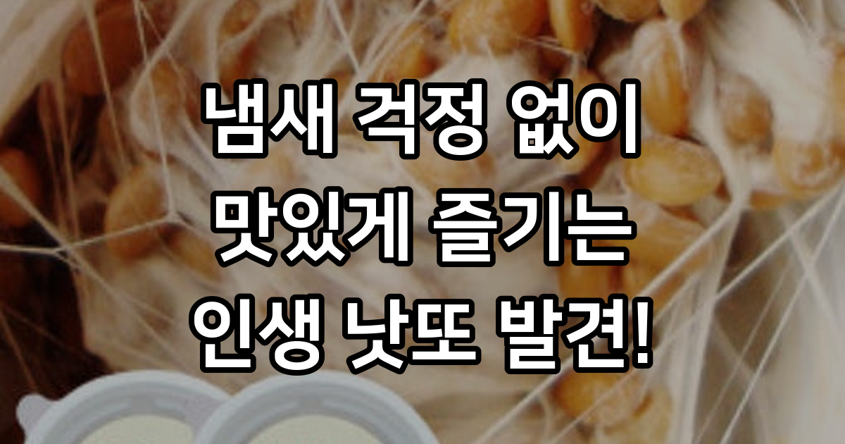 미생물박사가 국산콩으로 만든 참발효낫또 대용량 70 g 24개 : 참발효낫또