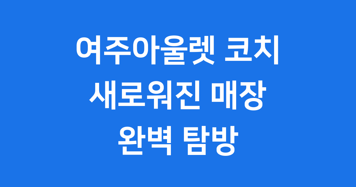여주아울렛 코치 매장: 새로워진 모습 구경해요!