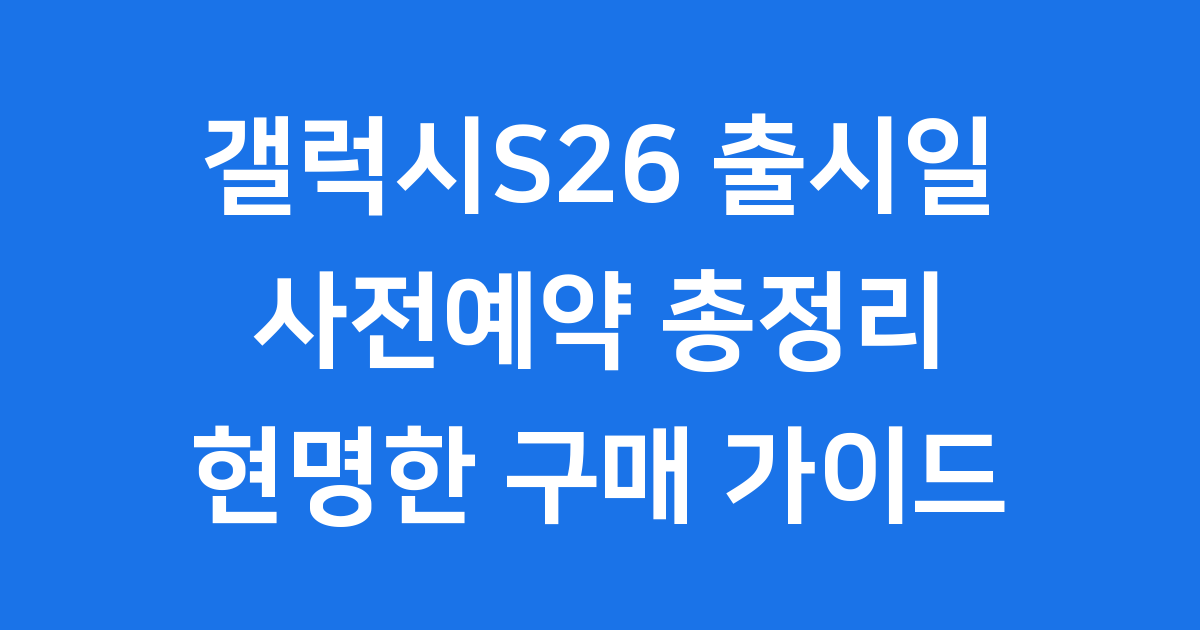 갤럭시S26 출시일 사전예약