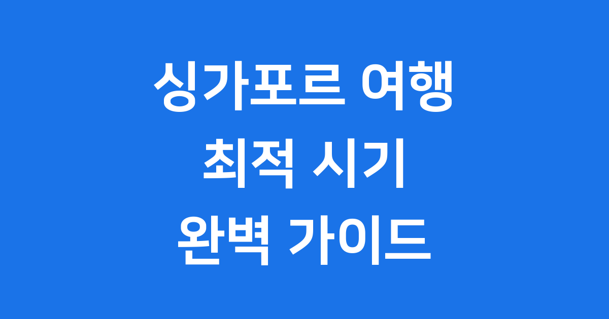 싱가포르 여행 적기 완벽 가이드 2025