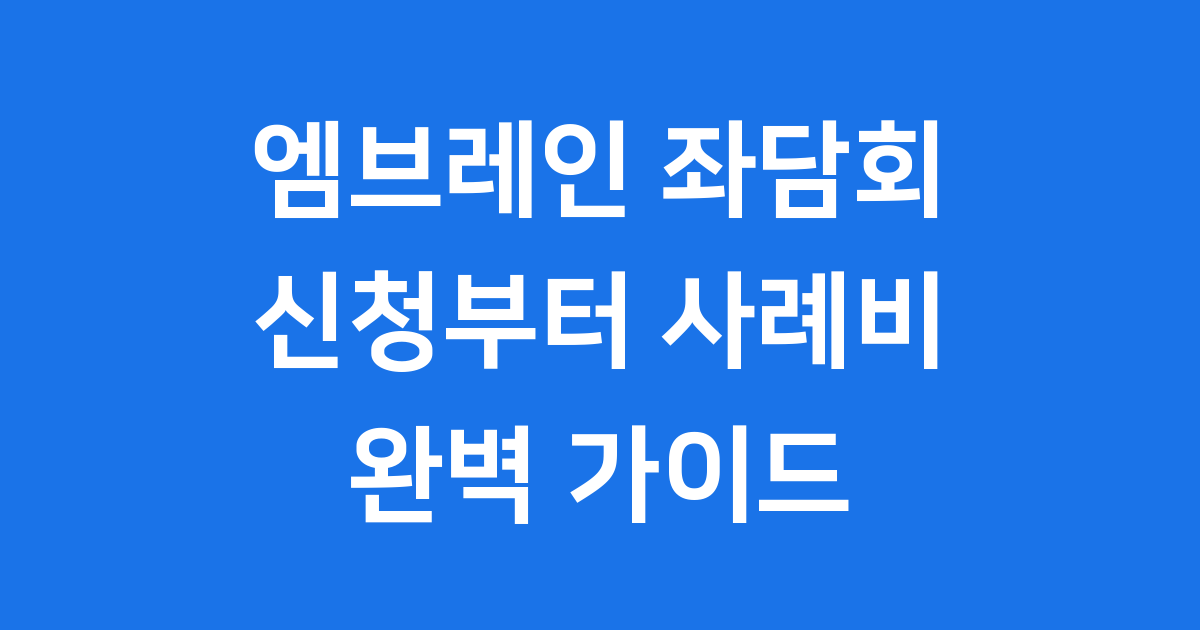 엠브레인 좌담회 신청방법 사례비 완벽정리