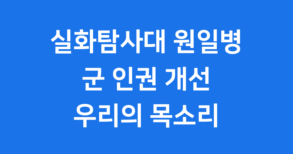 실화탐사대 원일병 사건: 군 인권 개선을 위한 우리의 목소리