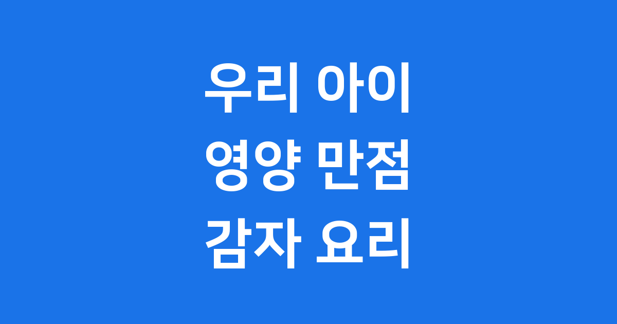 유아식 감자요리 간단 레시피 영양 만점