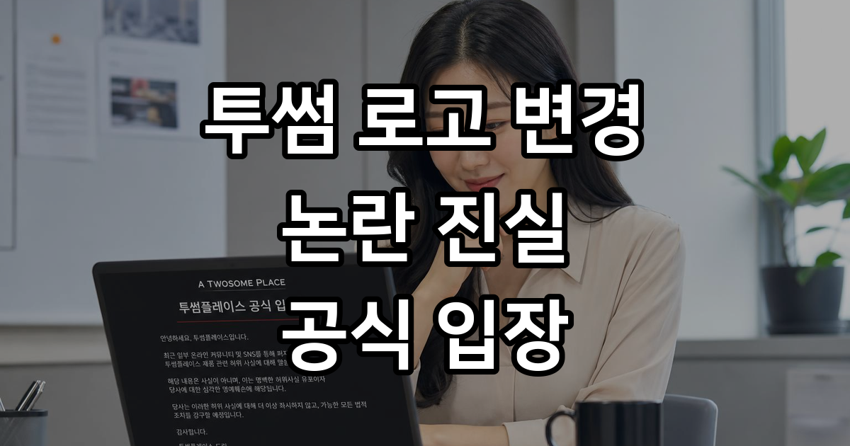 투썸플레이스 로고 변경 논란 공식 입장 정리