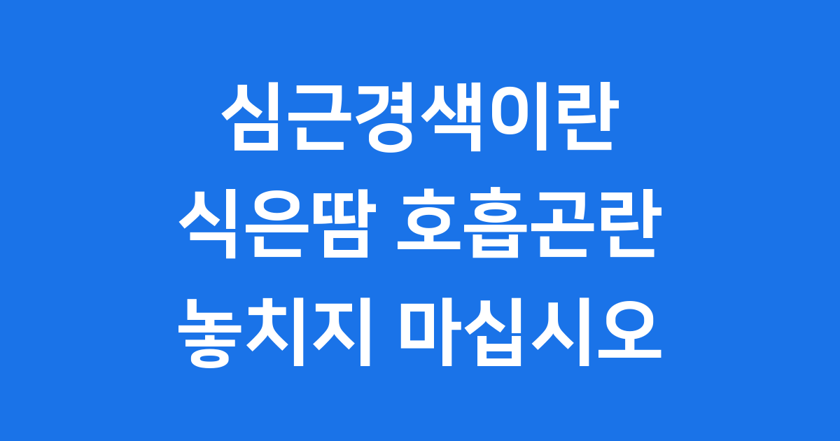 심근경색이란: 식은땀 호흡곤란 놓치지 마십시오