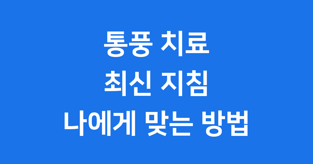 통풍 치료 최신 지침 나에게 맞는 방법 찾기