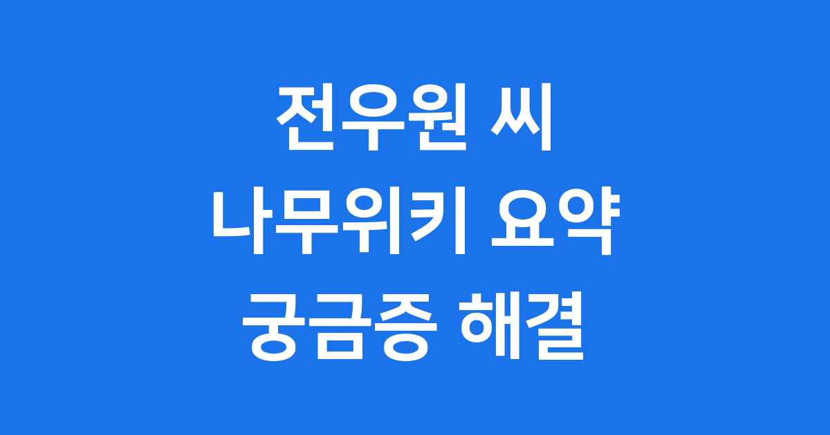 전우원 나무위키