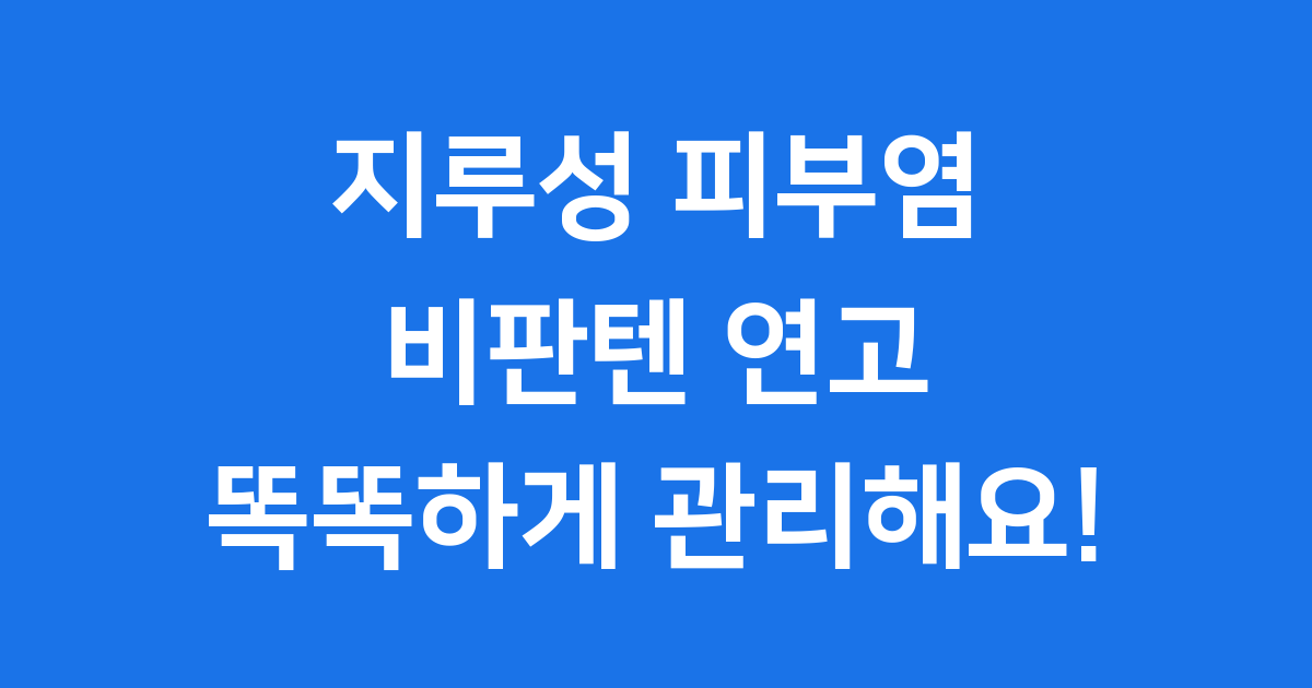 지루성 피부염 비판텐 연고 사용법