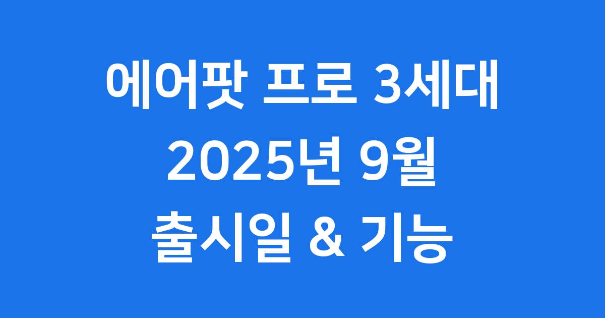 에어팟 프로 3세대 출시일