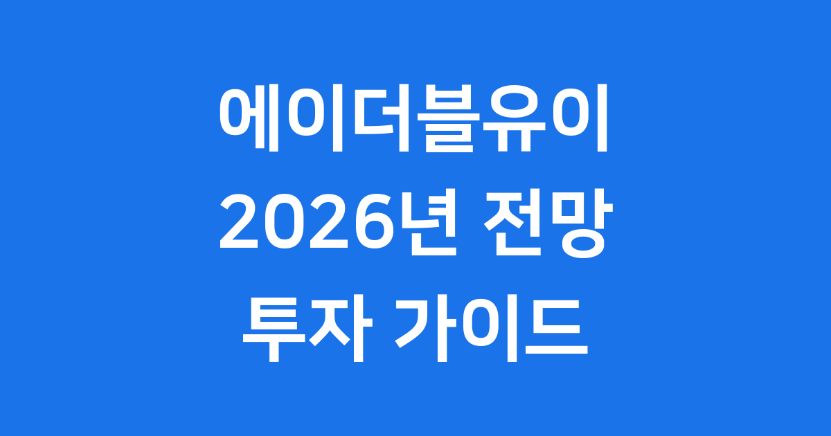 에이더블유이(AWE)전망