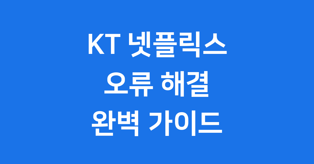 KT 넷플릭스 오류 해결 방법 2025년