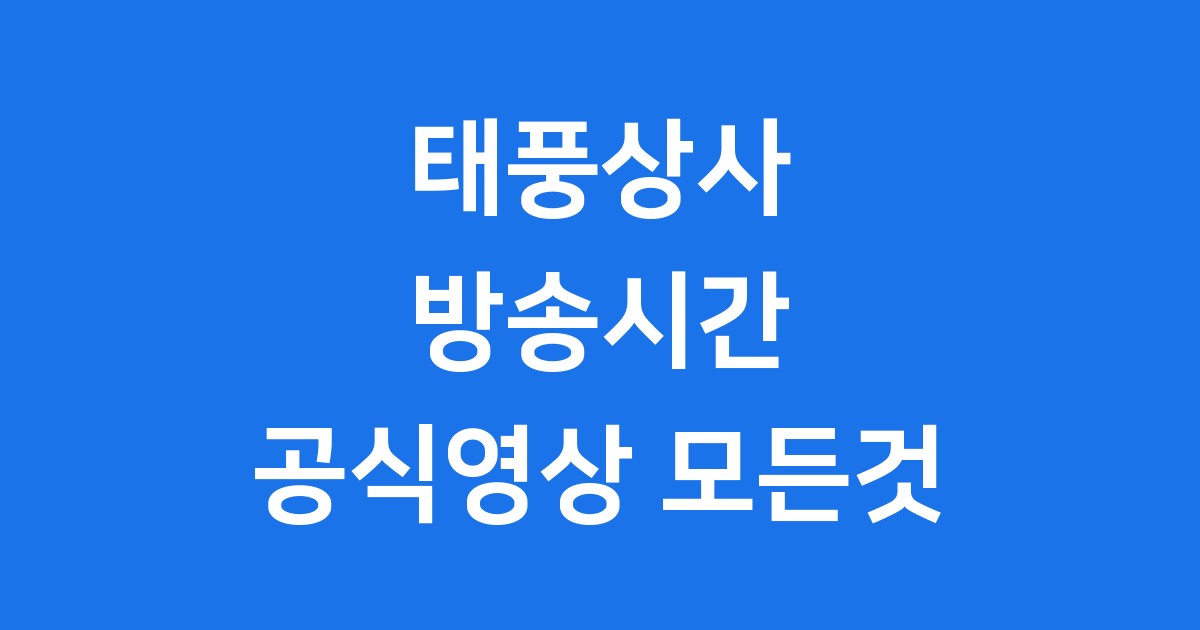 태풍상사 방송시간과 공식영상의 모든것 알아보기