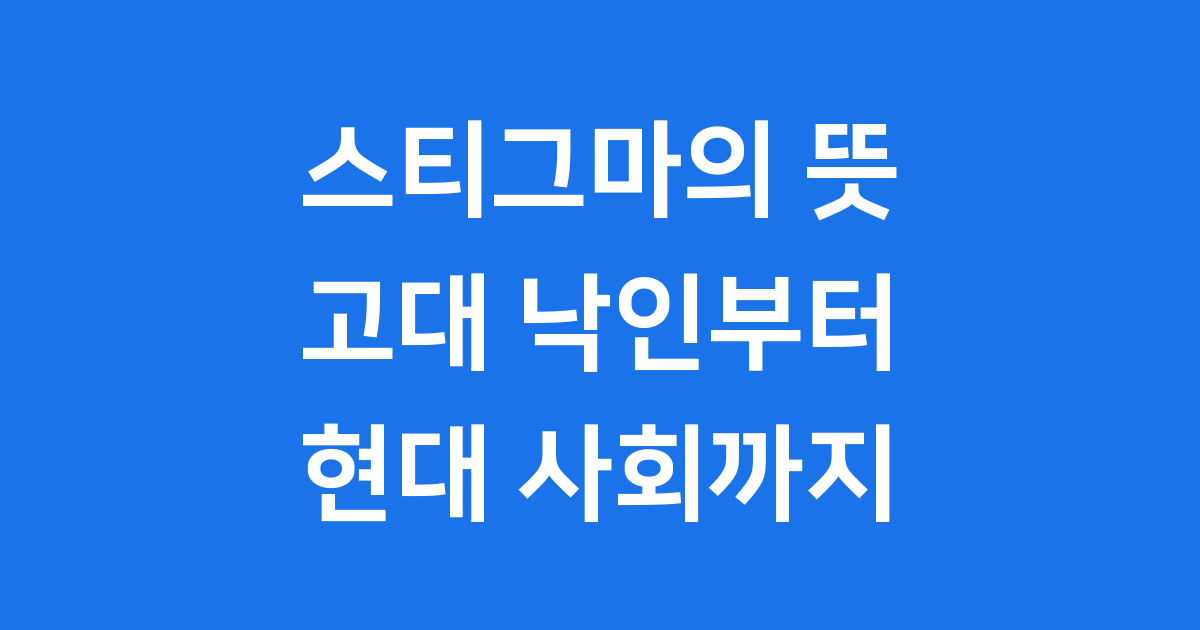 스티그마의 뜻