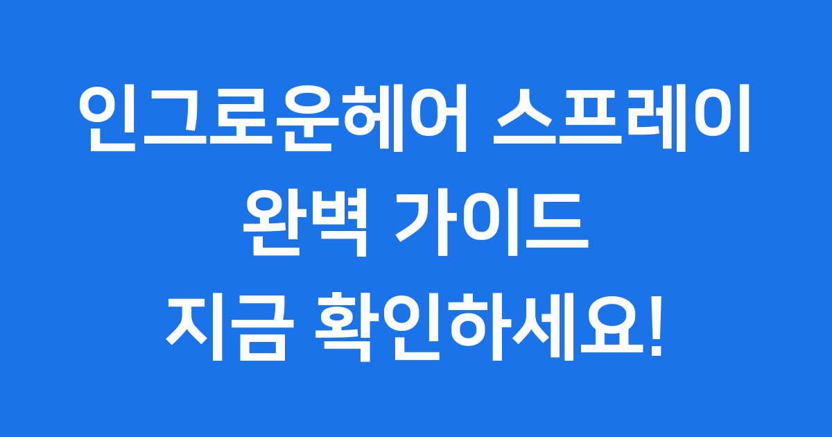 인그로운헤어 스프레이 완벽 가이드