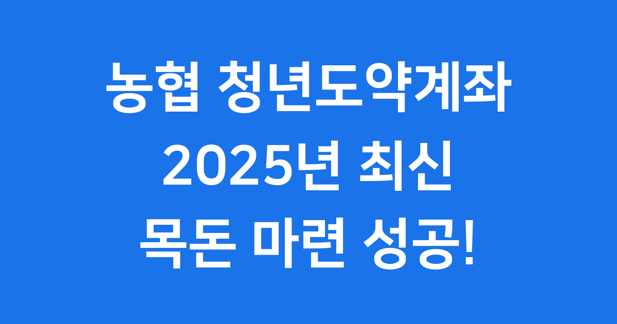 농협 청년도약계좌