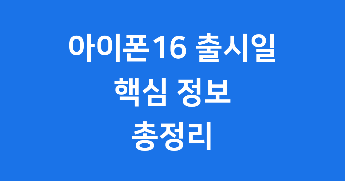 아이폰16 출시일, 드디어 공개됩니다!