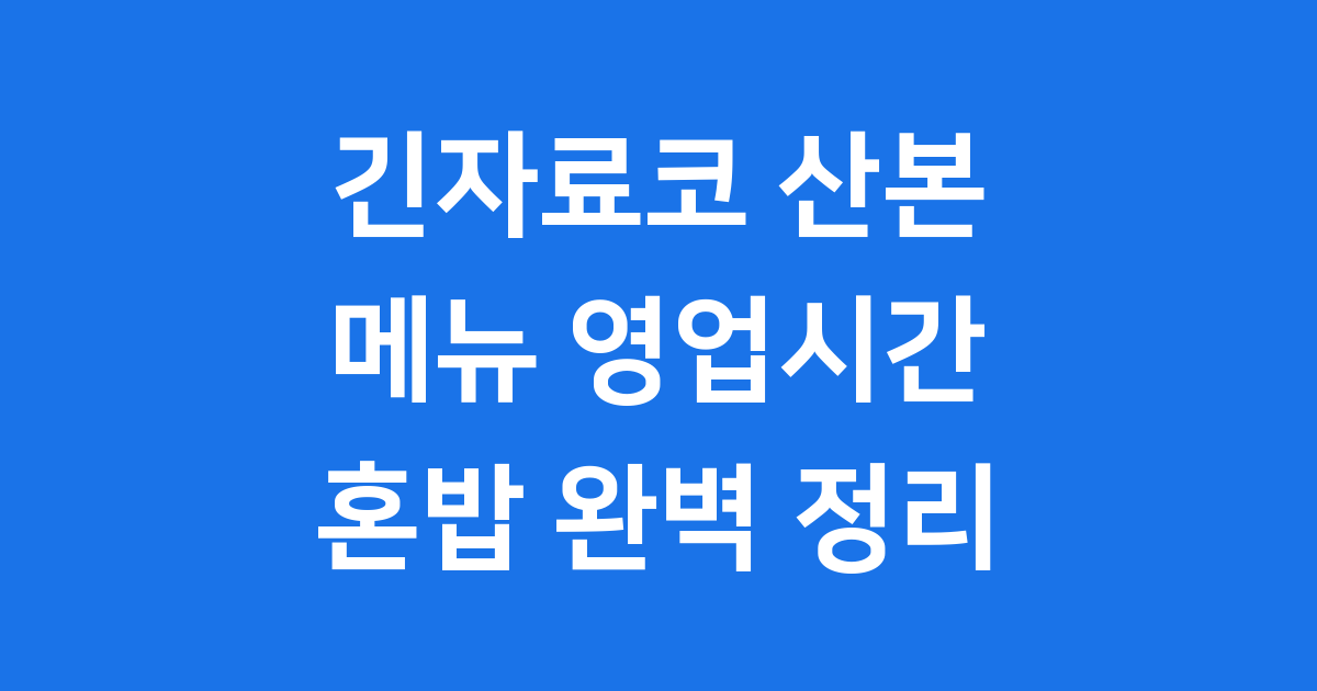 긴자료코 산본 메뉴 영업시간 혼밥 완벽 정리