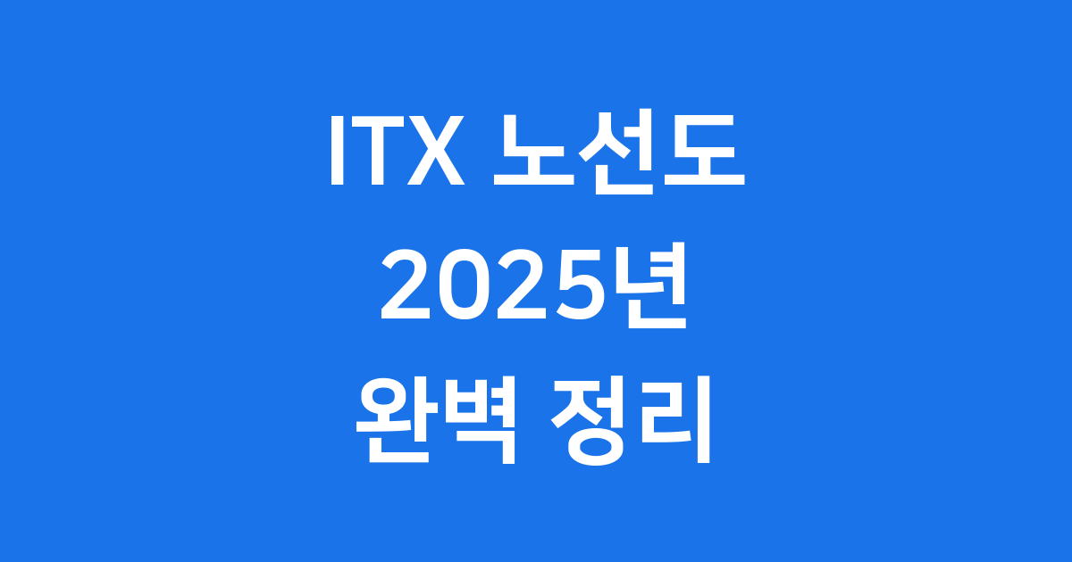 ITX 노선도 2025년 주요 운행구간 한눈에 확인