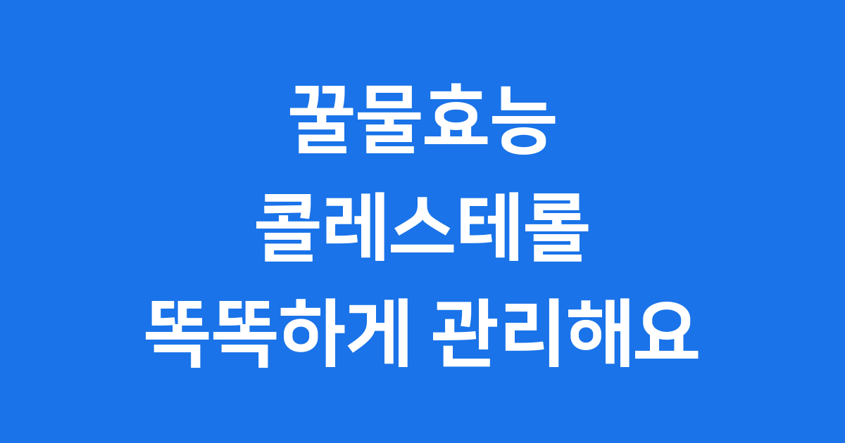 꿀물효능