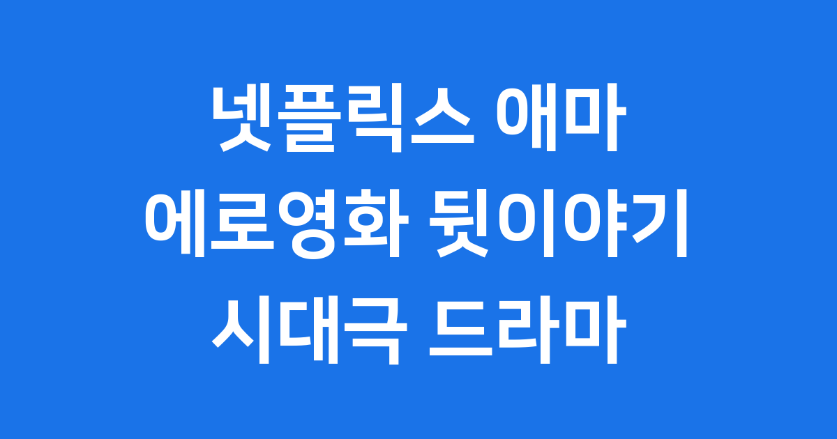넷플릭스 애마 1980년대 에로영화 재해석 뒷이야기