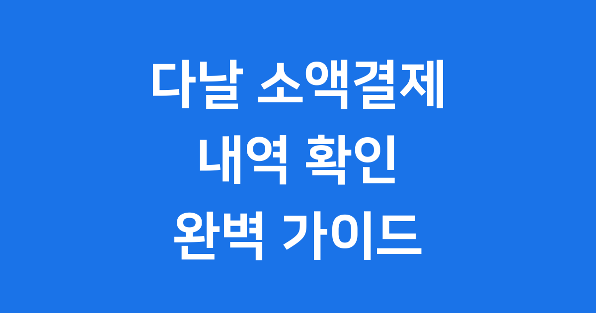 다날 소액결제 조회방법 결제내역 확인