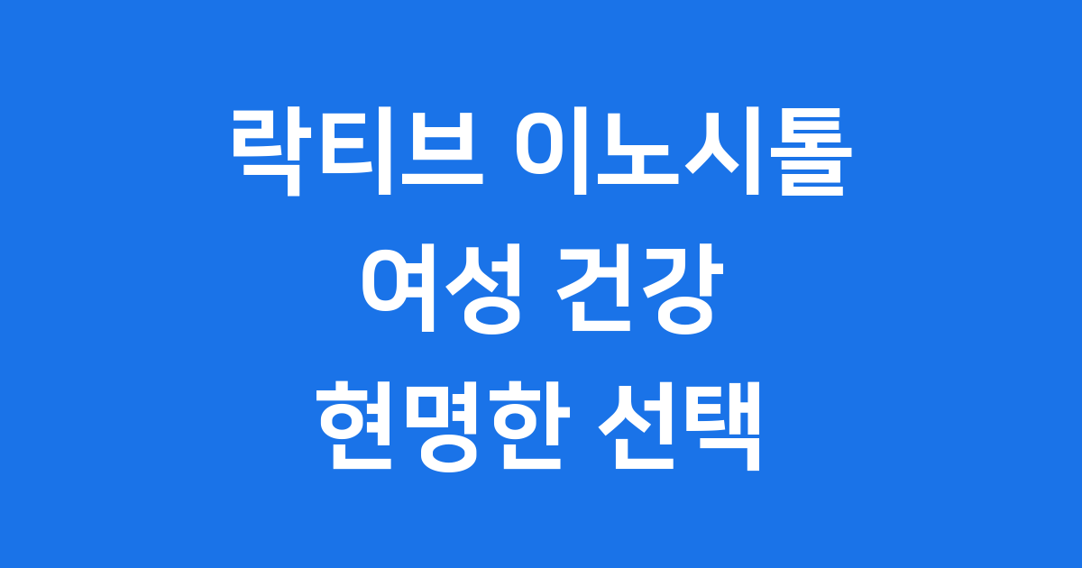 락티브 이노시톨: 건강을 위한 현명한 선택일까요?