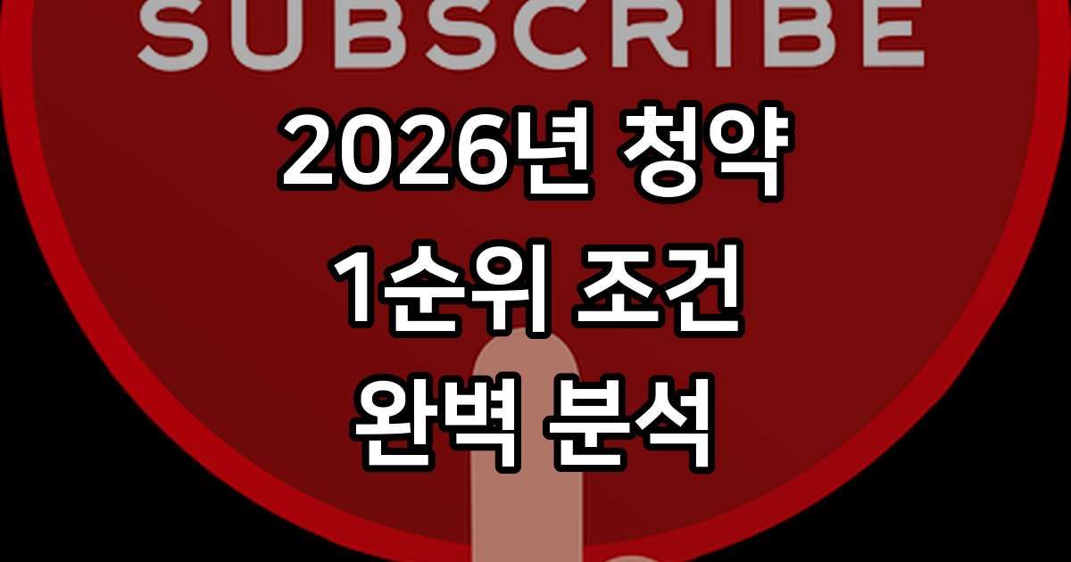 청약통장 1순위 조건