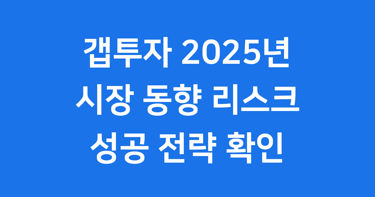 갭투자 2025년 시장 동향 리스크 성공 전략