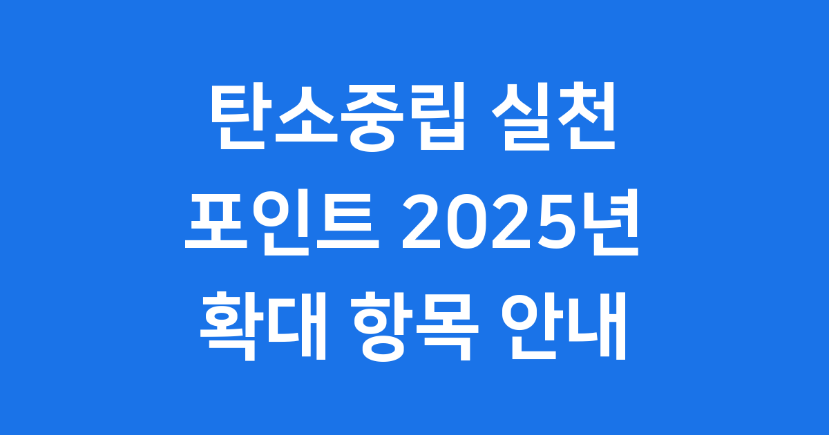 탄소중립 실천 포인트 2025년 확대 항목 안내